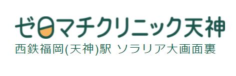 ゼロマチクリニック