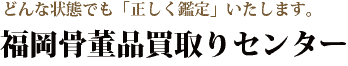 福岡骨董品買取センター