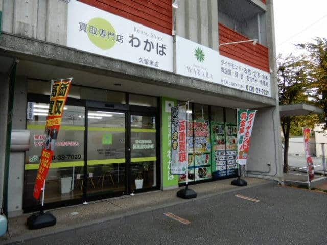 わかば久留米店 雰囲気