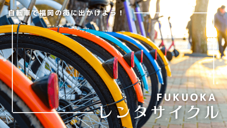 福岡でおすすめのレンタサイクル！観光や公園で利用できるレンタサイクルや街中のシェアサイクルサービスまとめ