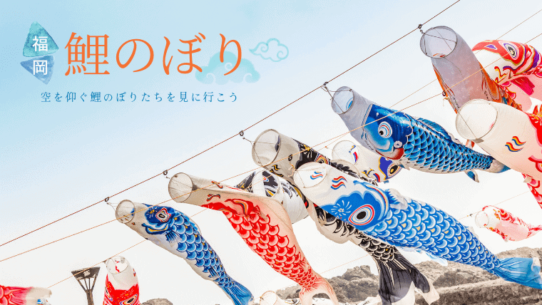【2023年】福岡で鯉のぼりが有名なおすすめスポット12選！九州各地で鯉のぼり祭りも開催