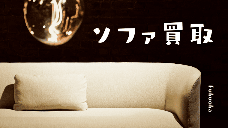 福岡でおすすめのソファ買取業者8選｜福岡でソファを売る前に買取屋さんグループで査定してもらおう！