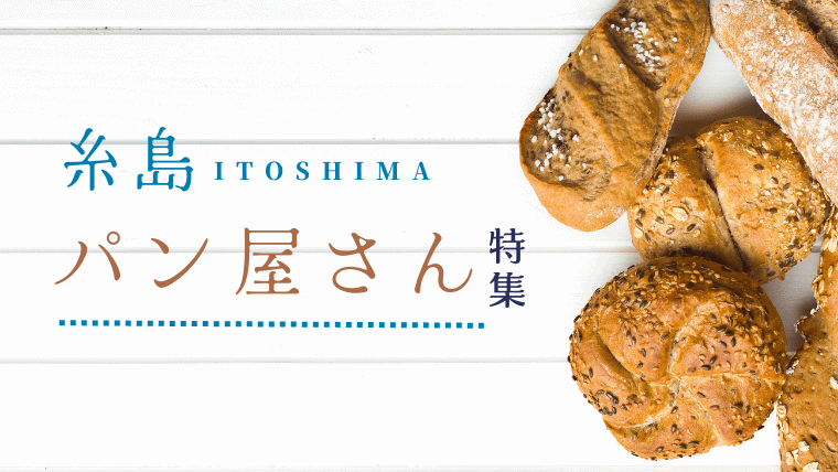天然酵母パンの聖地！糸島でおすすめの人気パン屋さん12選｜新店やおしゃれなパン屋さん情報