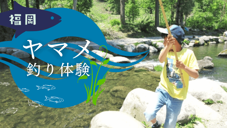 【2023年】福岡でヤマメ釣り体験ができる釣り堀&源流の釣りポイント特集！その場で食べる塩焼きは格別！