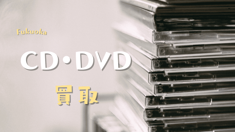 【高価】福岡でおすすめのCD/DVD買取店7選｜CD/DVDの買取はまとめて売るのがお得！
