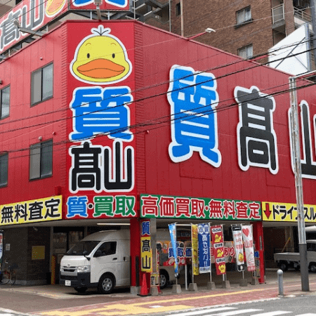 高山質店-姪浜駅店