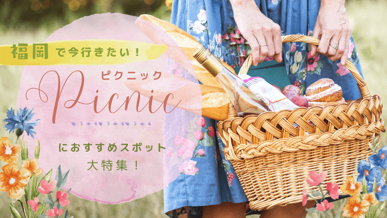 福岡でカップルや子連れピクニックに最適の芝生が広い公園｜おしゃピクできるおすすめテイクアウトも紹介