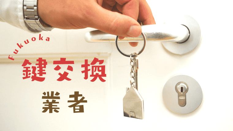 福岡でおすすめの安い鍵交換業者10選！鍵交換にかかる費用や修理代金も解説