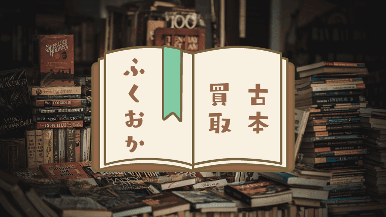 福岡でおすすめの古本買取11選｜古書・洋書に強い古本屋も厳選して紹介！