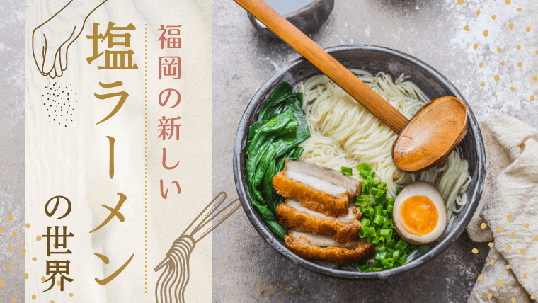 【決定版！】福岡の塩ラーメン人気おすすめランキング！絶品のあっさり淡麗系ブーム到来