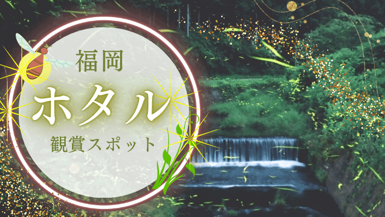 【2023年】福岡で有名なホタル観賞スポット12選｜ホタルが見られる時期やほたる祭りの情報も