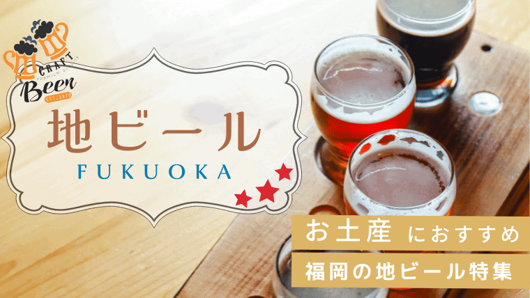 福岡でお土産に地ビールが購入できる醸造所・販売所特集！福岡のブルワリーで買えるおいしい地ビール