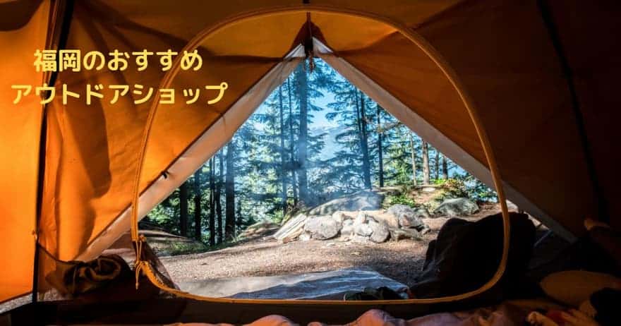 【必見】福岡で安くキャンプ用品を揃えられるお店特集｜おすすめのアウトドアショップ・アウトレット