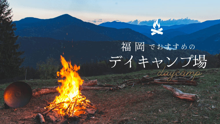 日帰りに最適！福岡のデイキャンプにおすすめのキャンプ場特集｜料金無料や予約不要で行けるデイキャンプ