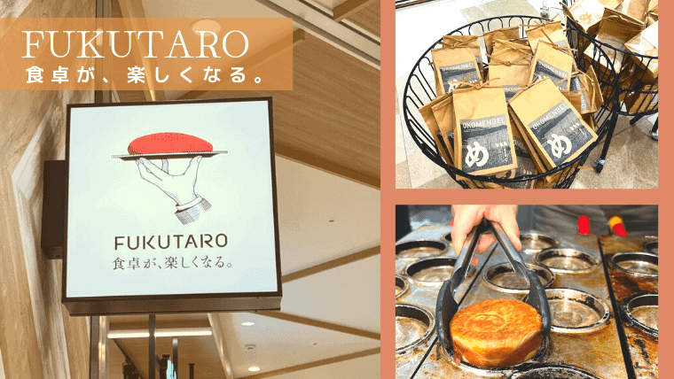 新OPEN！「FUKUTARO 食卓が、楽しくなる。」がららぽーと福岡に誕生！福太郎が展開する新業態