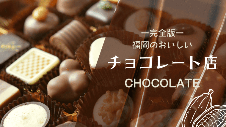 【完全版】福岡でおすすめのチョコレート専門店｜お土産にぴったりのオーガニックチョコや地域限定チョコも紹介