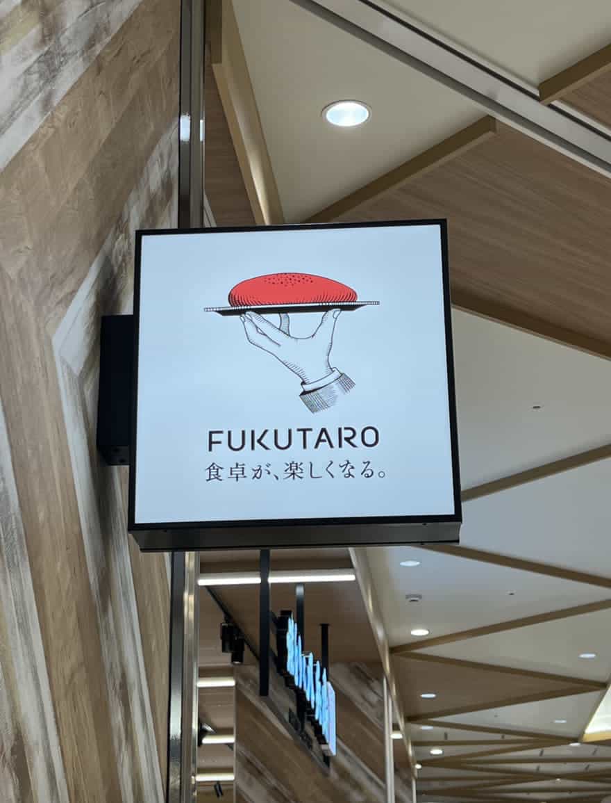 「FUKUTARO 食卓が、楽しくなる。」の看板