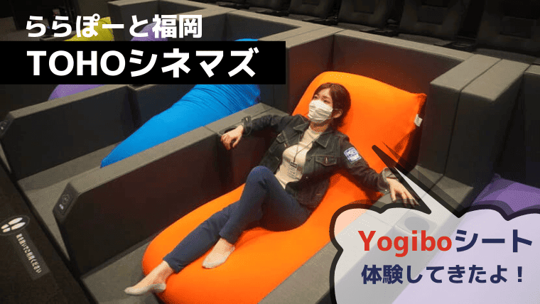 【潜入！】ららぽーと福岡のTOHOシネマズがすごい！日本初のYogiboシートも体験