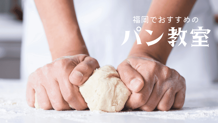 個人OK！福岡でおすすめのパン教室11選-人気のパン教室から穴場の教室まで紹介！