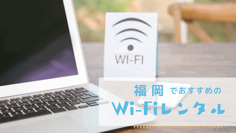 即日OK！福岡で安くておすすめのWi-Fiレンタル！福岡空港で借りられる海外旅行向けのWi-Fiレンタルも安い