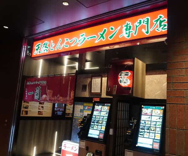 豚骨ラーメン専門店「一蘭」