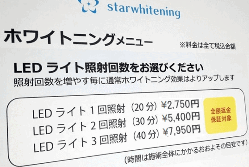 スターホワイトニング福岡院の料金メニュー