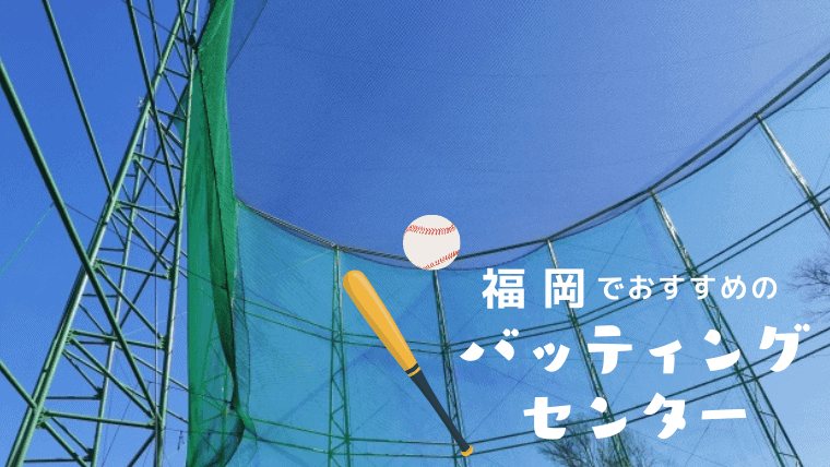 【最新版】福岡でおすすめのバッティングセンター19選！ストレス解消から本格的に練習できるところまで紹介