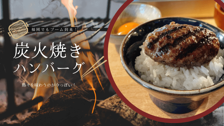 ブーム到来！福岡でおすすめの炭火焼きハンバーグ店｜ランチで炭火焼きハンバーグと炊き立てご飯が自慢のお店特集