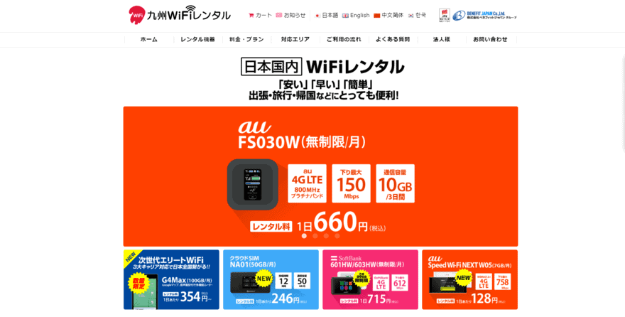 九州Wifiレンタル