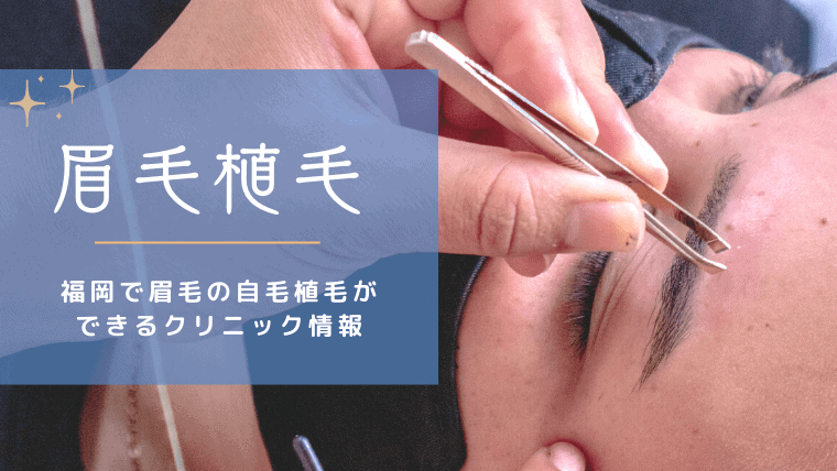 福岡で眉毛の植毛ができるおすすめクリニック！福岡での平均相場や眉毛植毛のデメリットまで解説