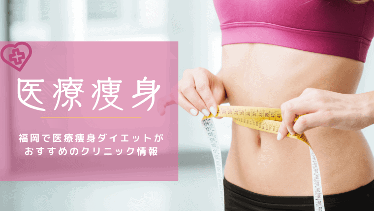 福岡でおすすめの医療痩身(メディカルダイエット)ができるクリニックを厳選