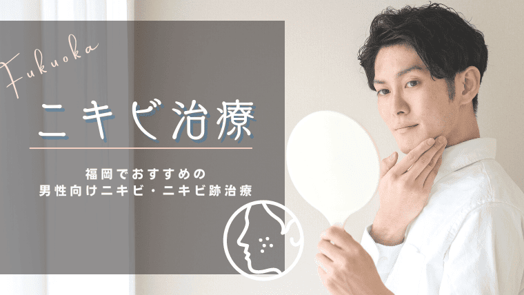 【メンズ向け】福岡のニキビ治療で男性特有の悩みを解決！おすすめのニキビ治療ができる美容皮膚科