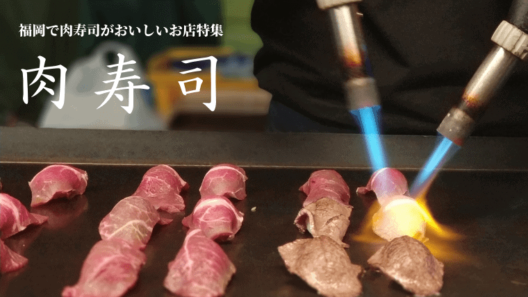 福岡で絶品のおすすめ肉寿司を大特集！食べ放題やテイクアウトを実施しているお店が人気