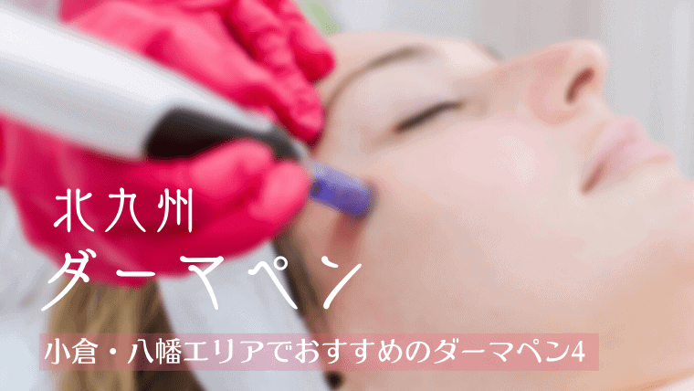 北九州(小倉・八幡)エリアでダーマペンがおすすめの美容皮膚科！安く肌質改善できるダーマペン4の特徴