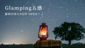 2022年7月7日オープン！那珂川市「Glamping五感」で高級感溢れるグランピング体験をしよう