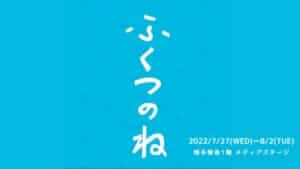 福津に根を張る作り手たちの「ふくつのね」が誕生！博多阪急にてマーケットを初開催