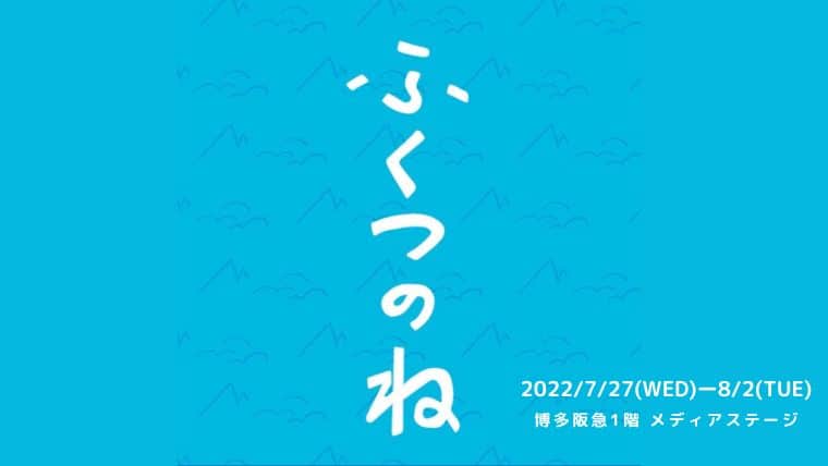 福津に根を張る作り手たちの「ふくつのね」が誕生！博多阪急にてマーケットを初開催