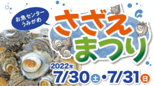 【福津イベント】お魚センターうみがめで3年ぶり「さざえまつり」！  津屋崎千軒なごみではマルシェも同時開催