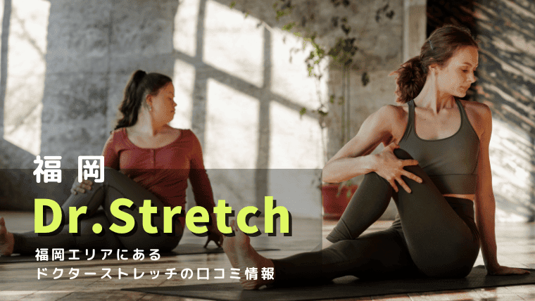 福岡のドクターストレッチに関する口コミ・評判を大調査！Dr.stretch初回限定価格や回数券制度も解説