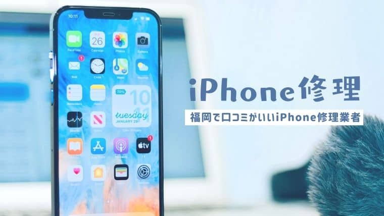 失敗しない！福岡でiPhone修理の口コミがいいおすすめの修理店7選！安く即日で画面修理やバッテリー交換しよう