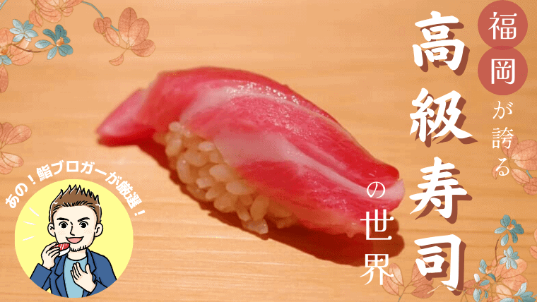 鮨ブロガー厳選!福岡市内の鮨(寿司)店で行ってほしいお店特集【福岡の鮨店・東京の鮨店系譜別で紹介】
