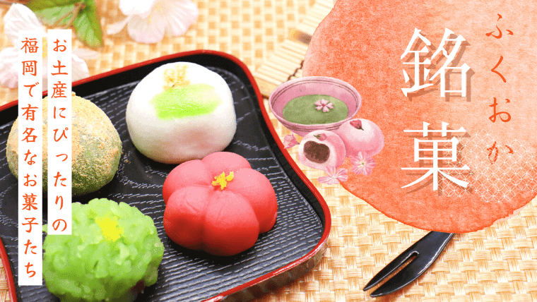 【地元民が教える】福岡の「銘菓」として知る人ぞ知るお土産にぴったりなお菓子を特集！