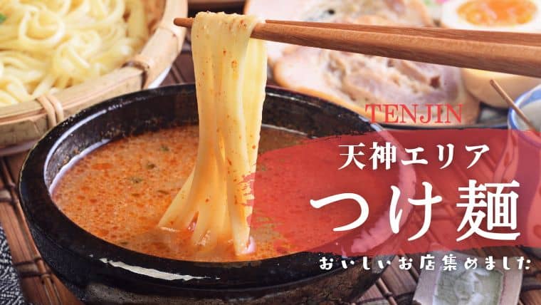 天神で人気の「つけ麺」がおいしいお店ランキング！大名・今泉・舞鶴・渡辺通まで周辺エリアも含めて紹介