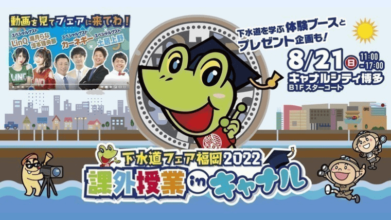 『下水道フェア福岡2022 課外授業inキャナル 』が2022年8月21日(日)に開催！