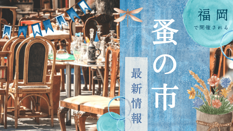 【2023年6月最新】福岡の蚤の市・マルシェの開催情報｜例年人気の護国神社や筥崎宮で今年も開催