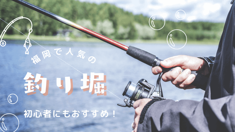 子供でも楽しめる福岡の釣り堀を総まとめ！海釣り・川釣り・室内で楽しめる釣り堀もおすすめ