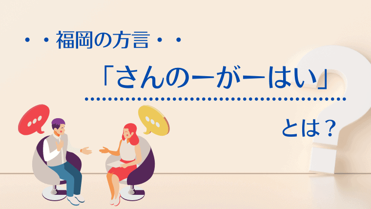 いっせーのーせ！ではなく福岡では「さんのーがーはい」と言うのはなぜ！？方言となった掛け声の理由や使い方を深掘り