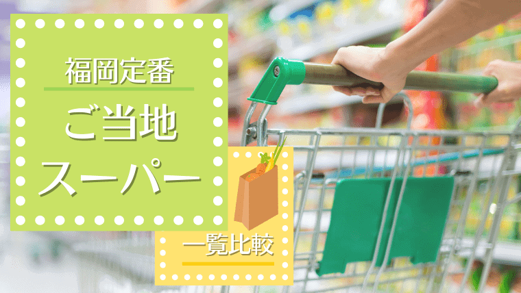 福岡ではド定番の『ご当地スーパー』を一覧で比較！福岡のスーパーにしか売っていない地元の商品も紹介