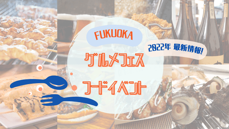 【2023年春】福岡で開催されるグルメフェス・フードイベント最新情報！九州各地の食を味わい尽くそう