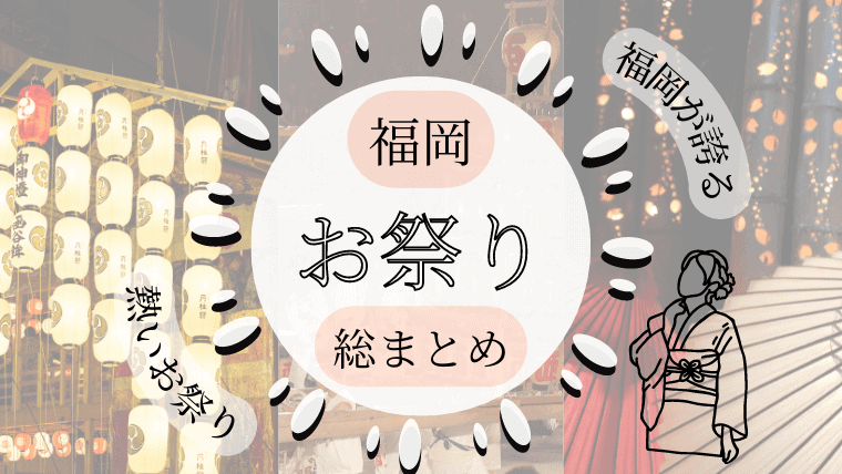 【福岡が誇る有名なお祭り】年間を通して楽しめる祭りを一覧で総まとめ